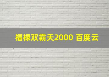 福禄双霸天2000 百度云